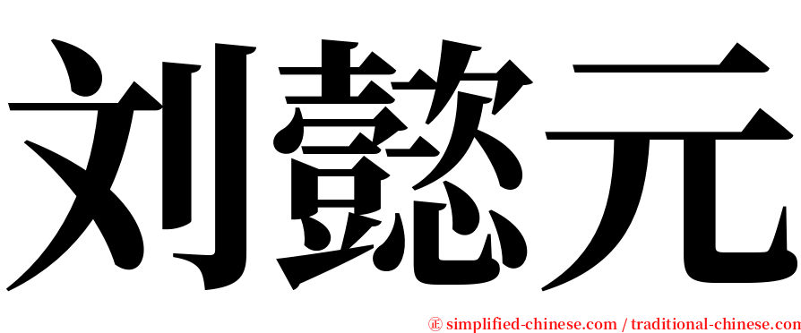 刘懿元 serif font