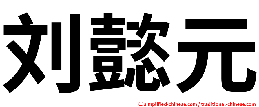 刘懿元