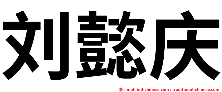刘懿庆
