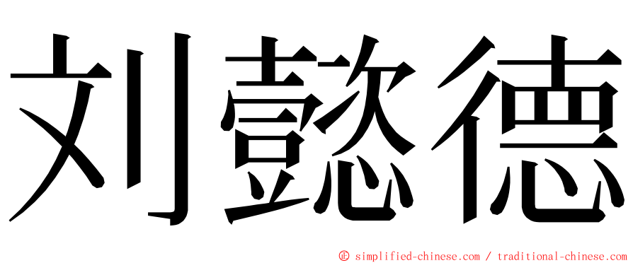 刘懿德 ming font
