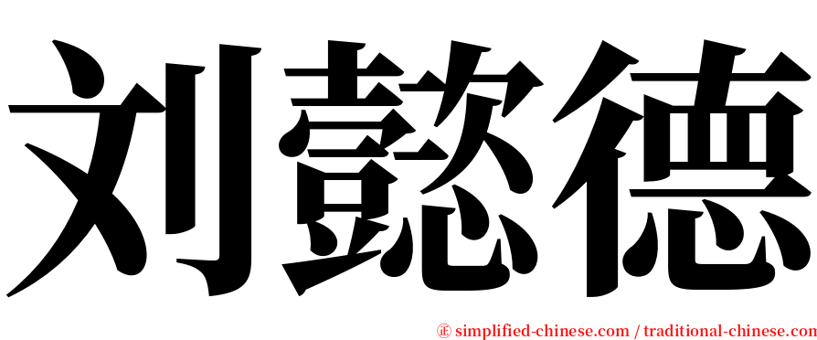 刘懿德 serif font