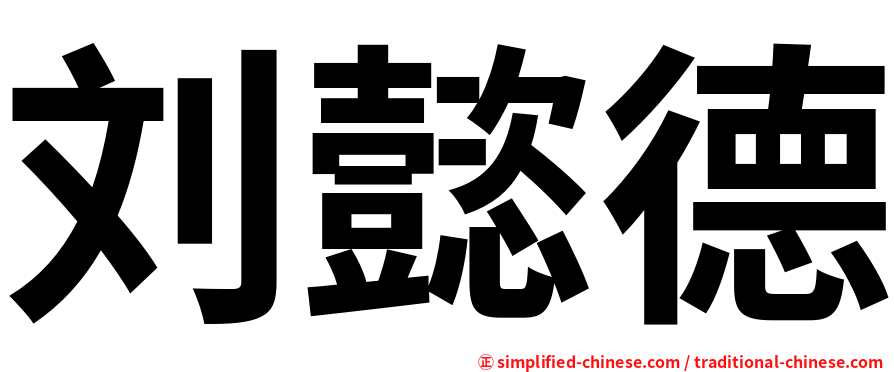 刘懿德