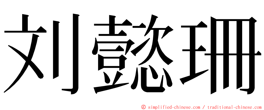 刘懿珊 ming font