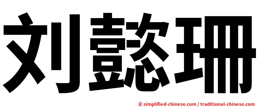 刘懿珊