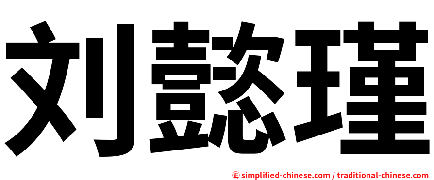刘懿瑾