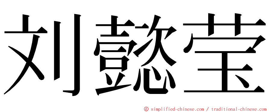 刘懿莹 ming font