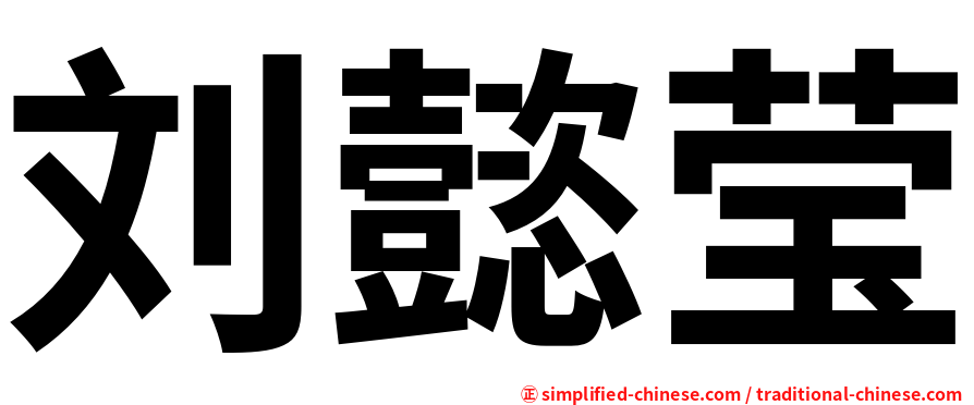 刘懿莹