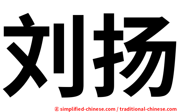 刘扬
