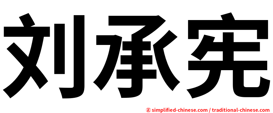 刘承宪