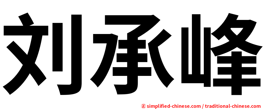 刘承峰
