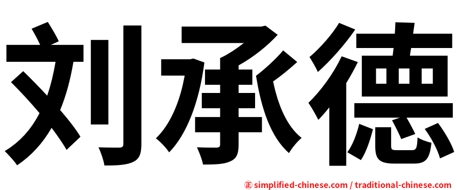 刘承德