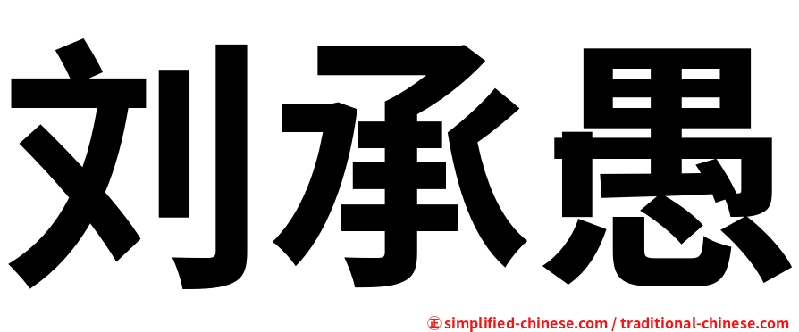刘承愚