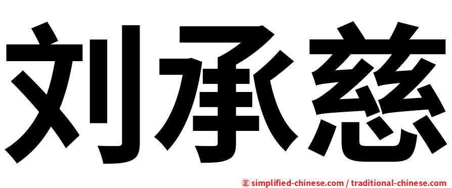 刘承慈