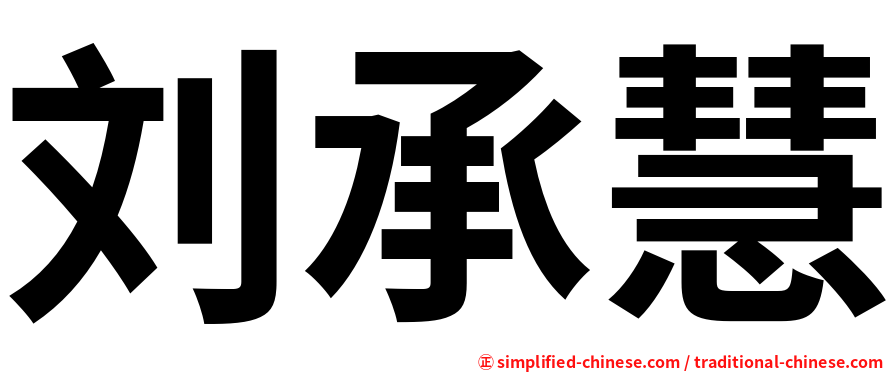 刘承慧