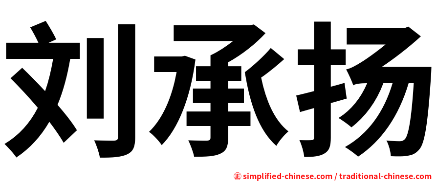刘承扬
