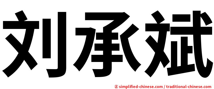 刘承斌