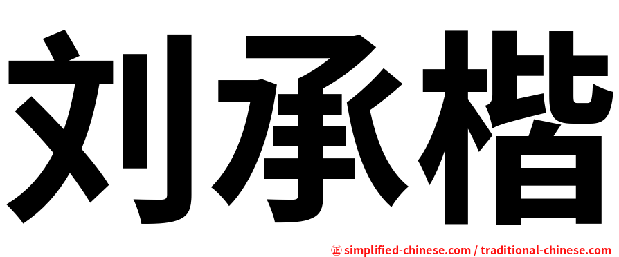 刘承楷