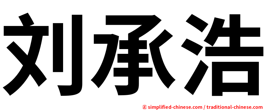 刘承浩