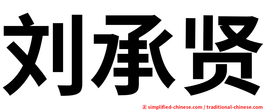 刘承贤