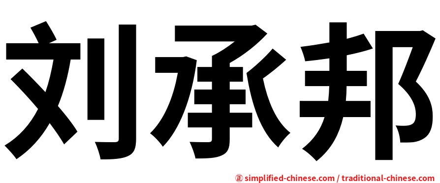 刘承邦