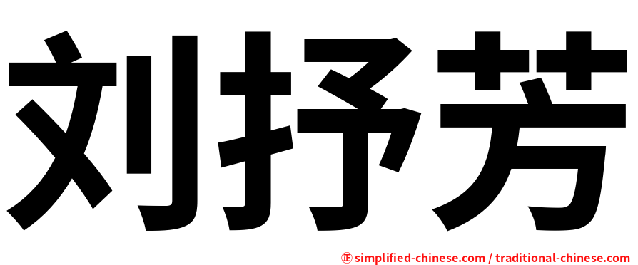 刘抒芳