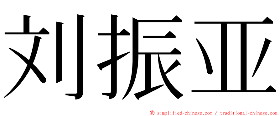 刘振亚 ming font