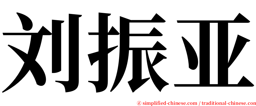 刘振亚 serif font