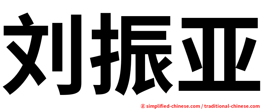 刘振亚