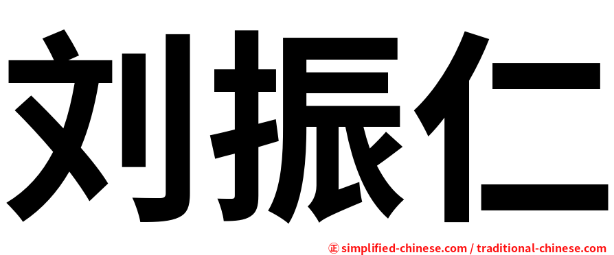刘振仁