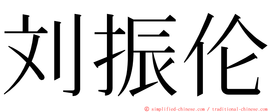 刘振伦 ming font