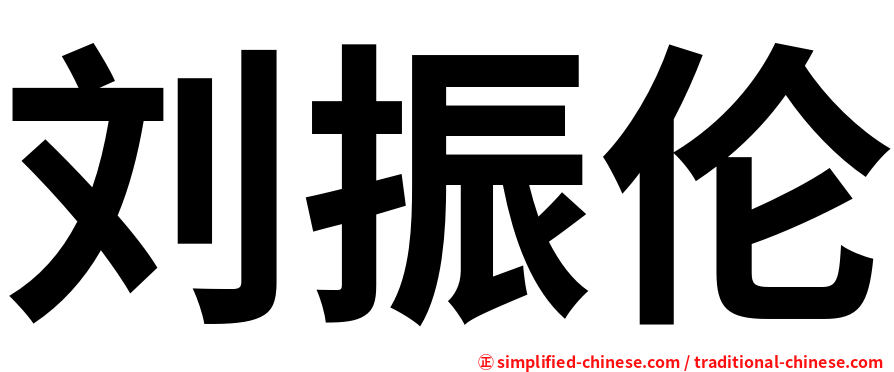 刘振伦