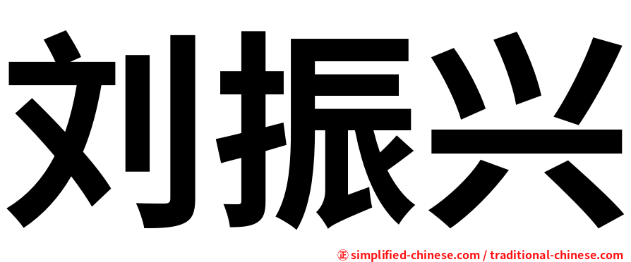 刘振兴
