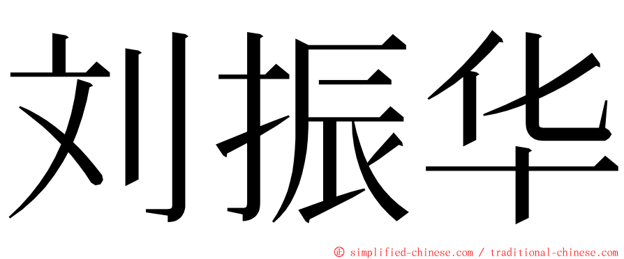 刘振华 ming font