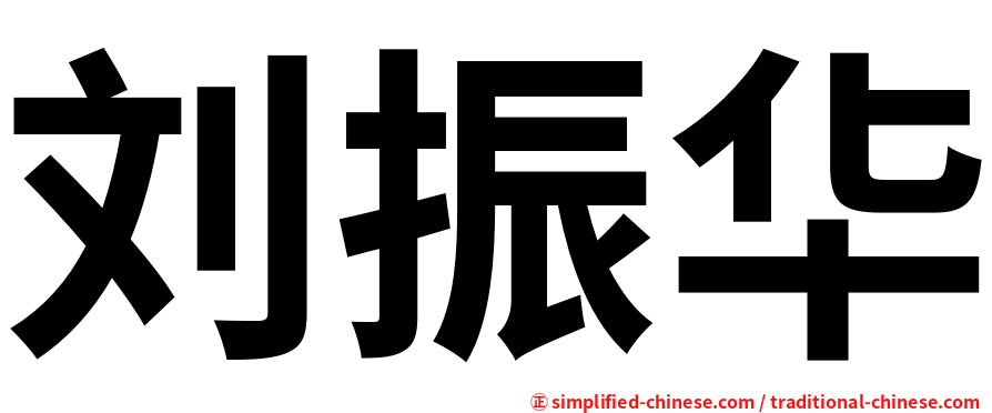 刘振华