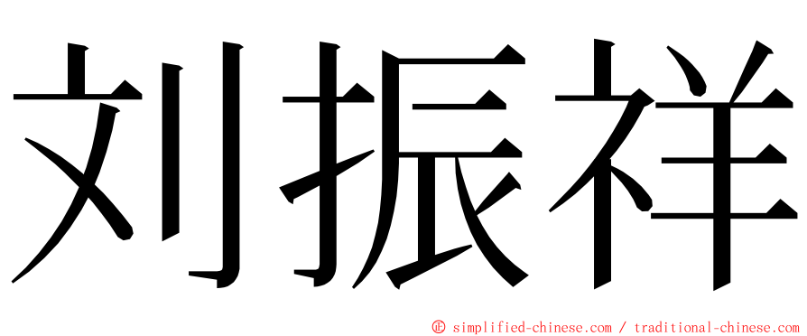 刘振祥 ming font