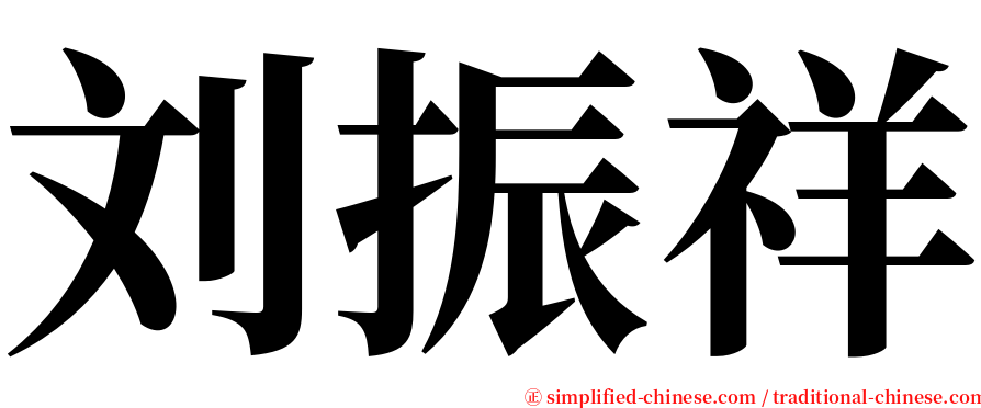 刘振祥 serif font