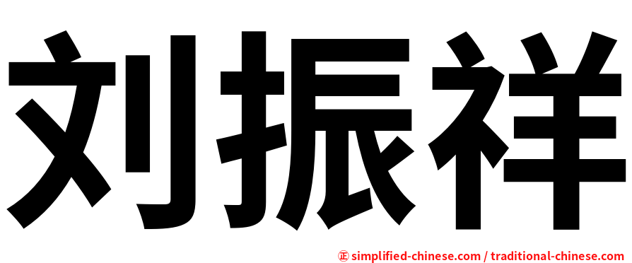 刘振祥
