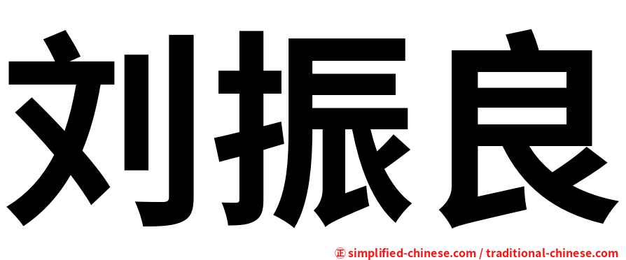 刘振良
