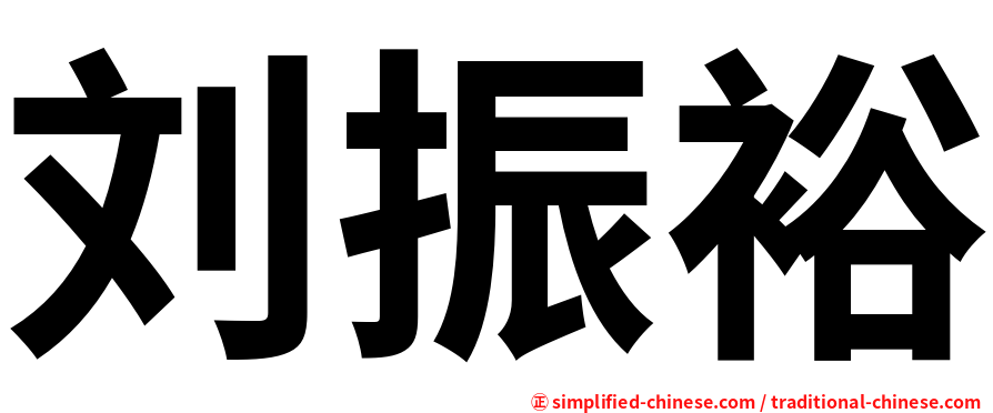 刘振裕
