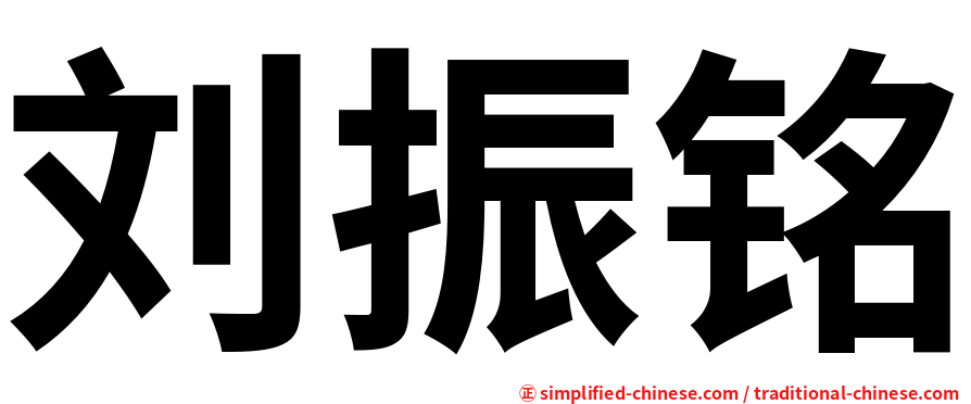 刘振铭