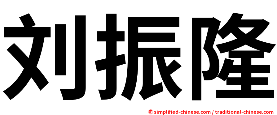 刘振隆