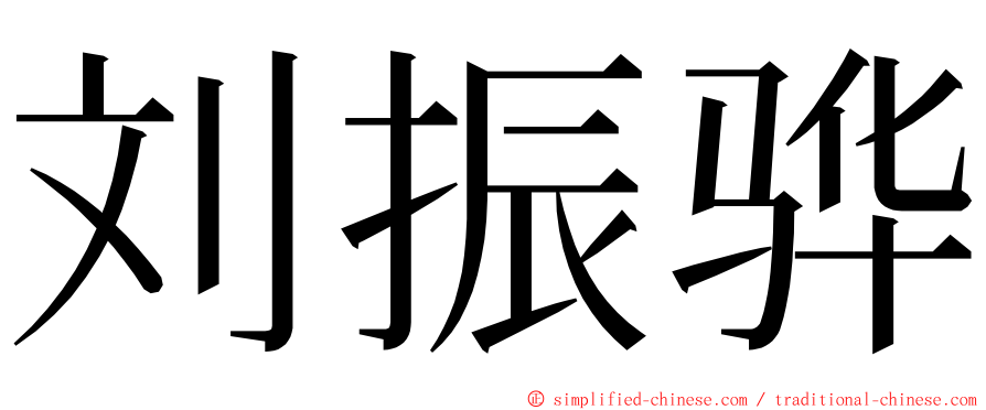 刘振骅 ming font