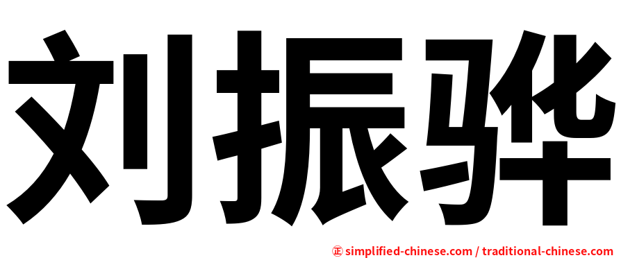 刘振骅