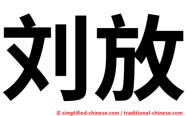 刘放