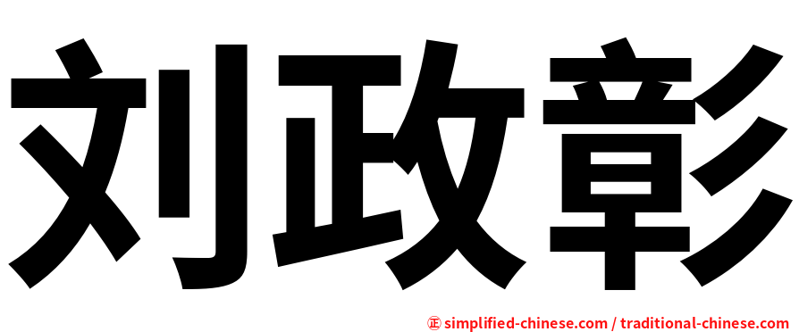 刘政彰