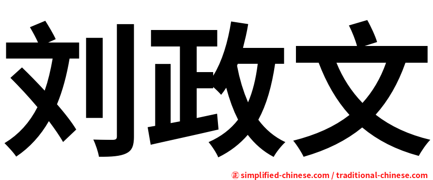 刘政文