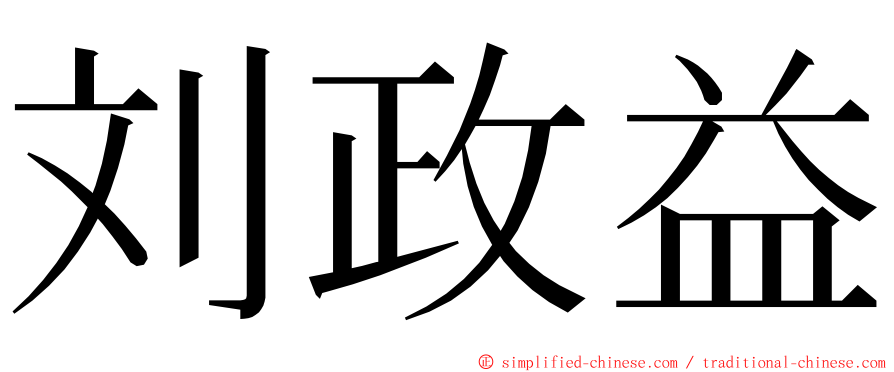 刘政益 ming font