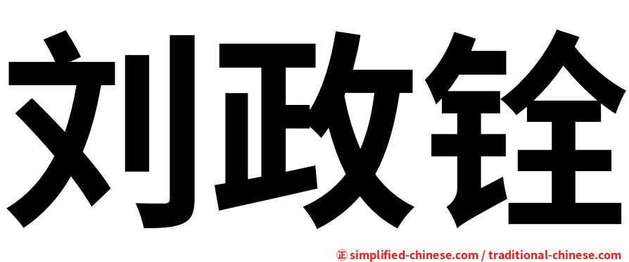 刘政铨