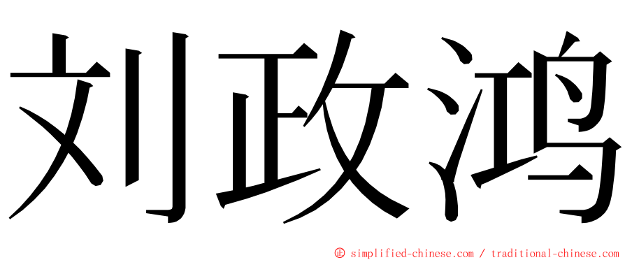 刘政鸿 ming font