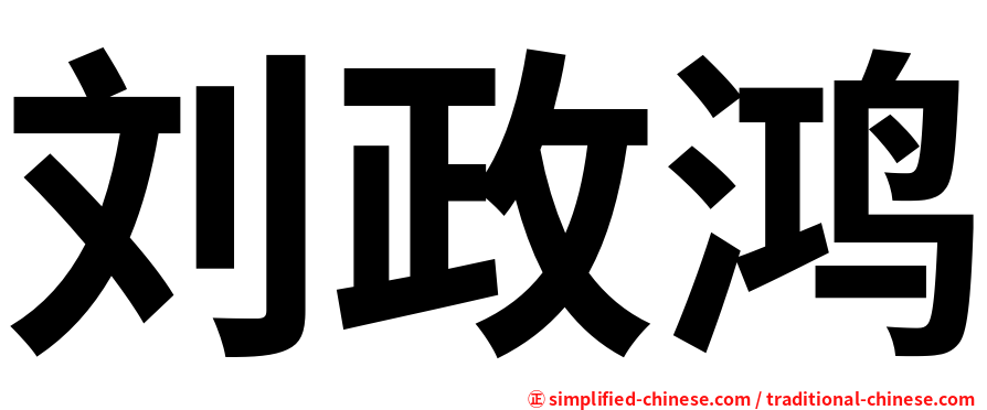 刘政鸿